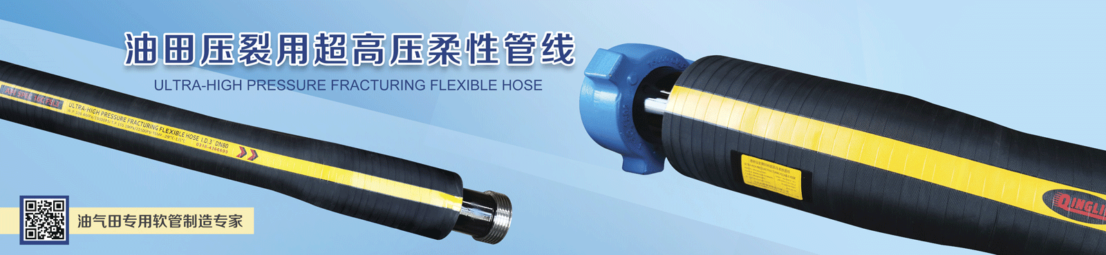 油田壓裂用超高壓柔性管線 ULTRA-HIGH PRESSURE FRACTURING FLEXIBLE HOSE